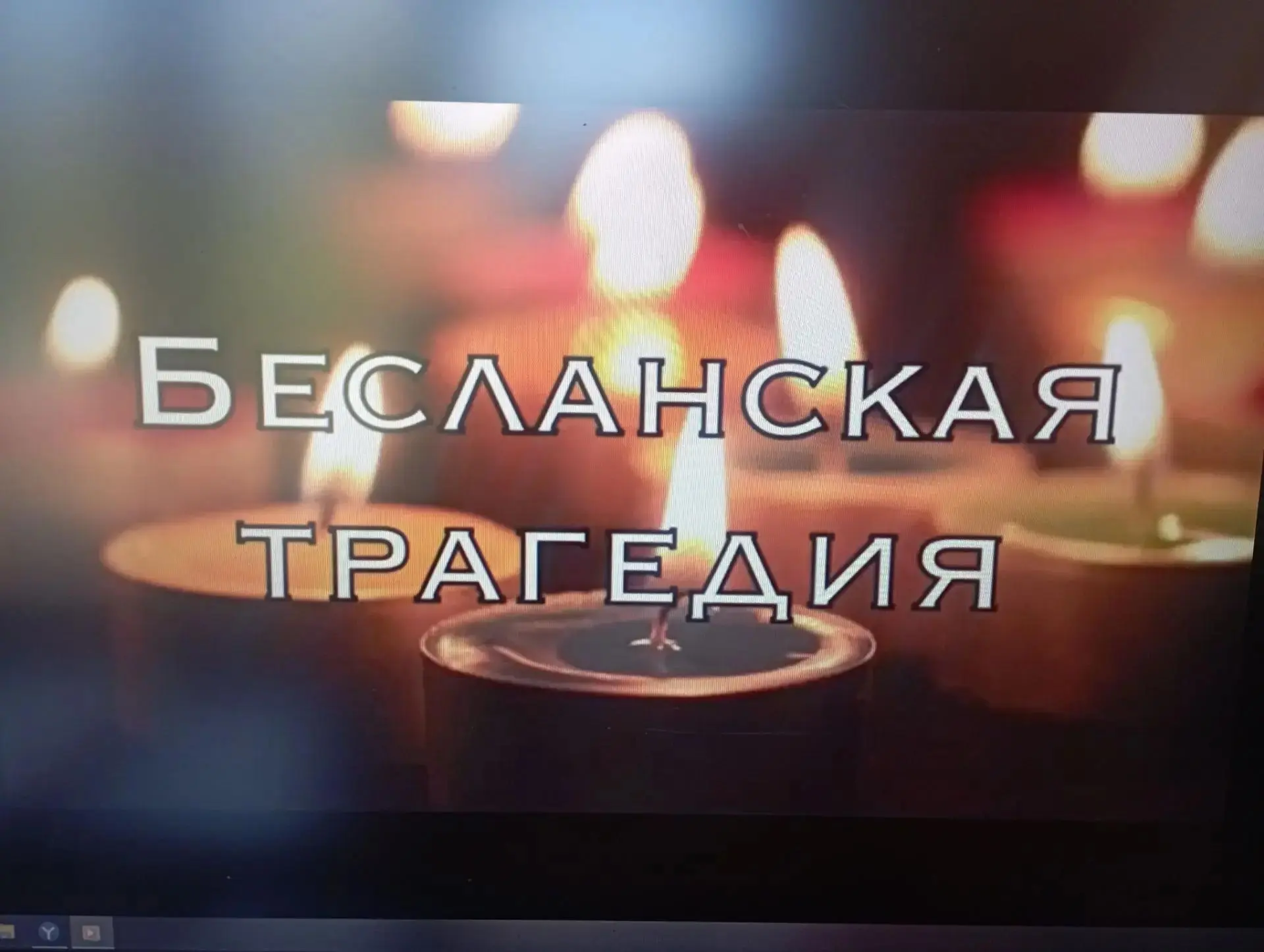 Ежегодно 3 сентября в России отмечается особая дата — День солидарности в борьбе с терр...