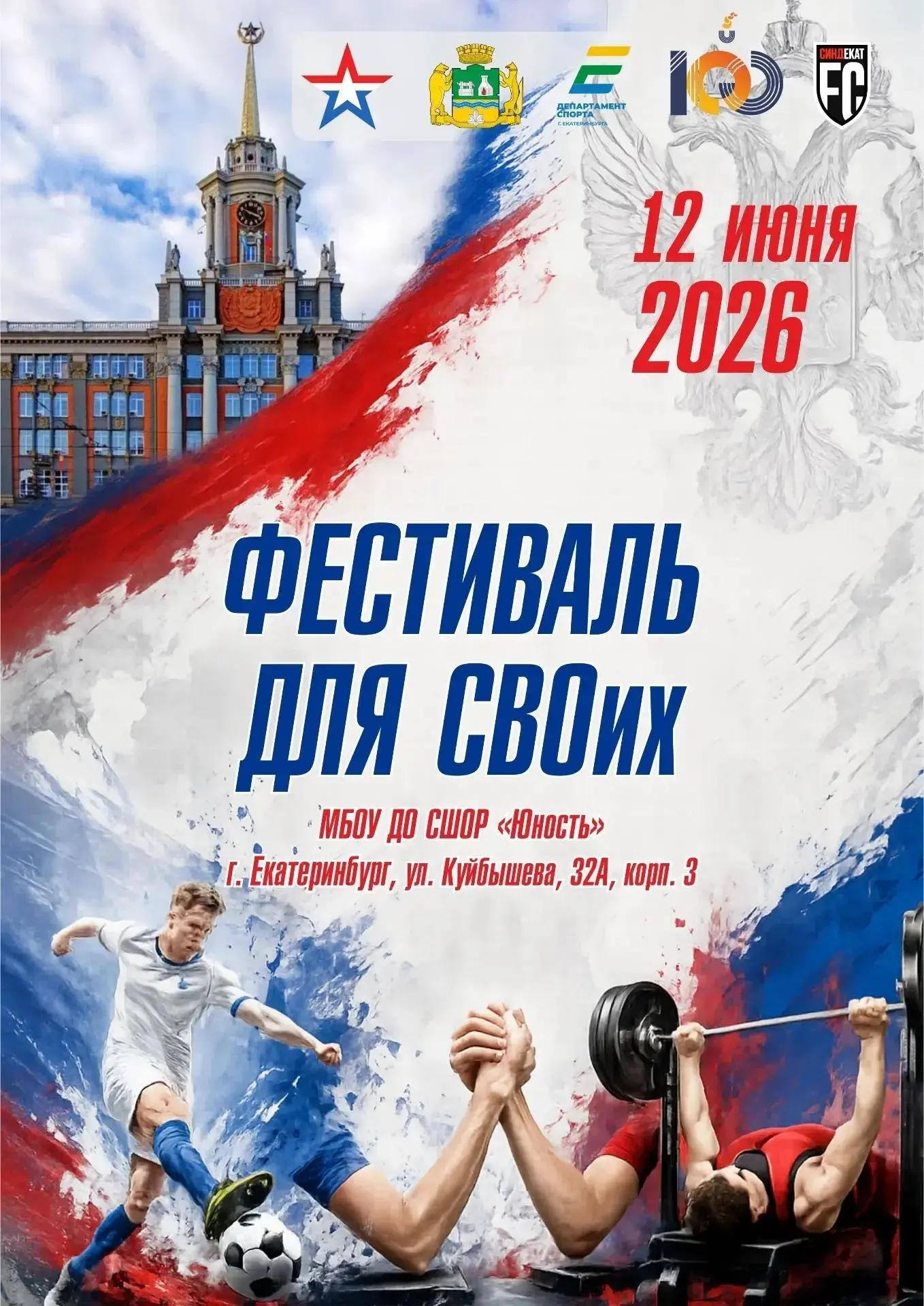 🇷🇺В Екатеринбурге пройдёт «Фестиваль для СВОих»: спорт, единство и поддержка героев 

💥12 июня 20