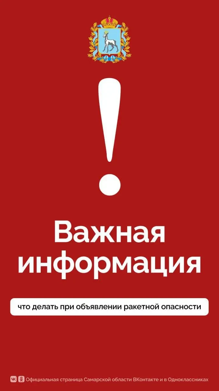 ⚠️ Памятка от правительства Самарской области