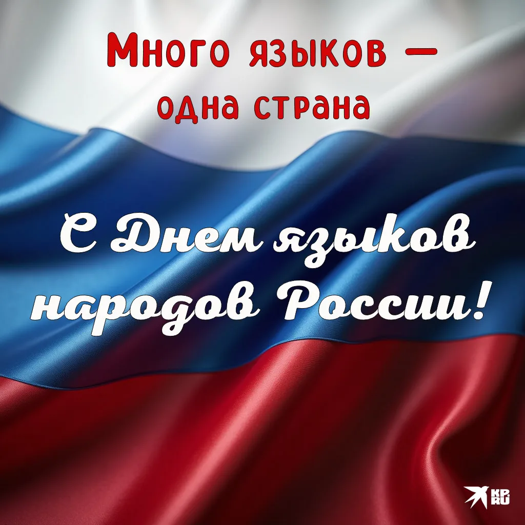 День языков народов России в 2026 году отмечается впервые 8 сентября. Эта памятная дата...