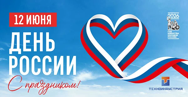 ООО «Техноиндустрия» поздравляет вас с важным государственным праздником — Днем России!

Желаем стаб