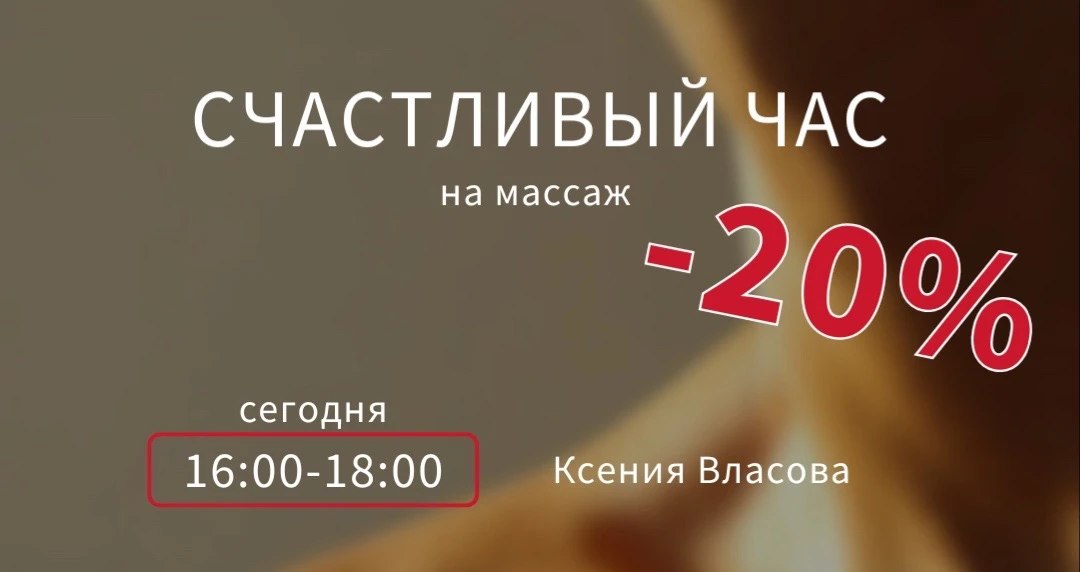 ⏰ Счастливый час на массаж!