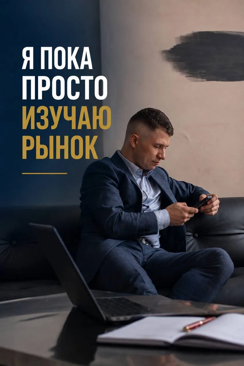 «Я пока просто изучаю рынок». И это нормально