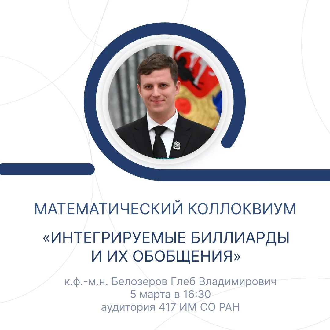 На следующем «Математическом коллоквиуме» с докладом «Интегрируемые биллиарды и их обобщения» выступ