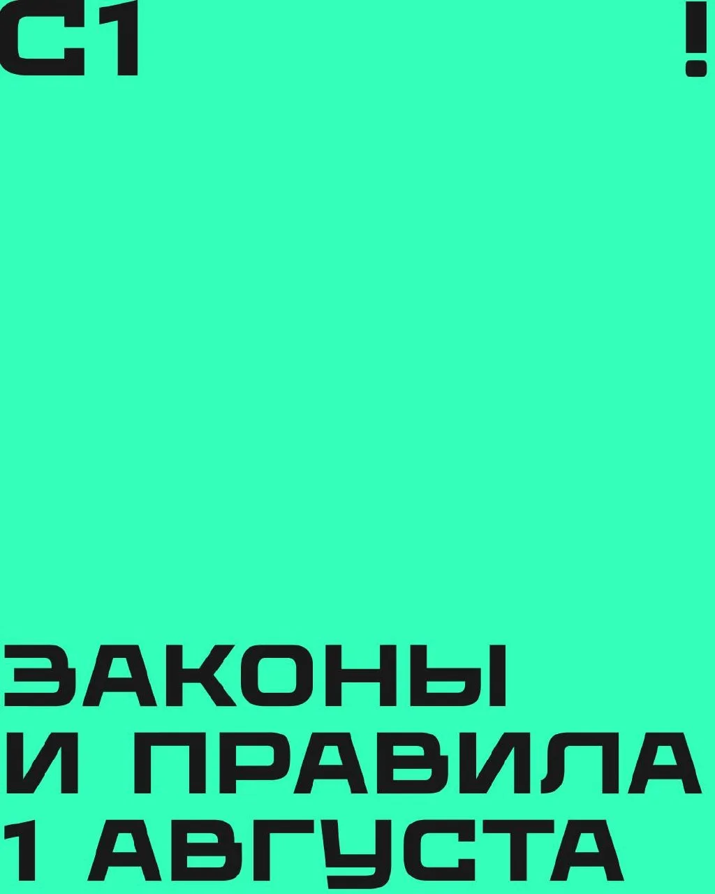 Что изменится в нашей жизни с 1 августа? 

✔️ Читаем про новые законы и правила на карточках!