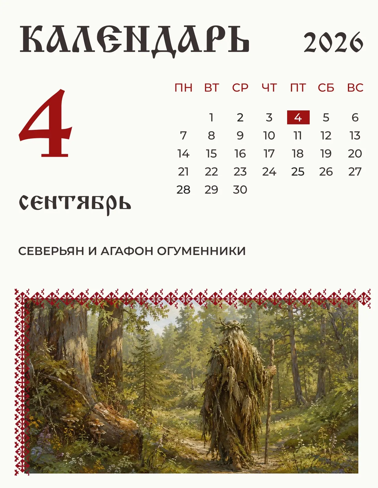 4 сентября (22 августа по старому стилю) по народному календарю Северьян и Агафон Огуме...