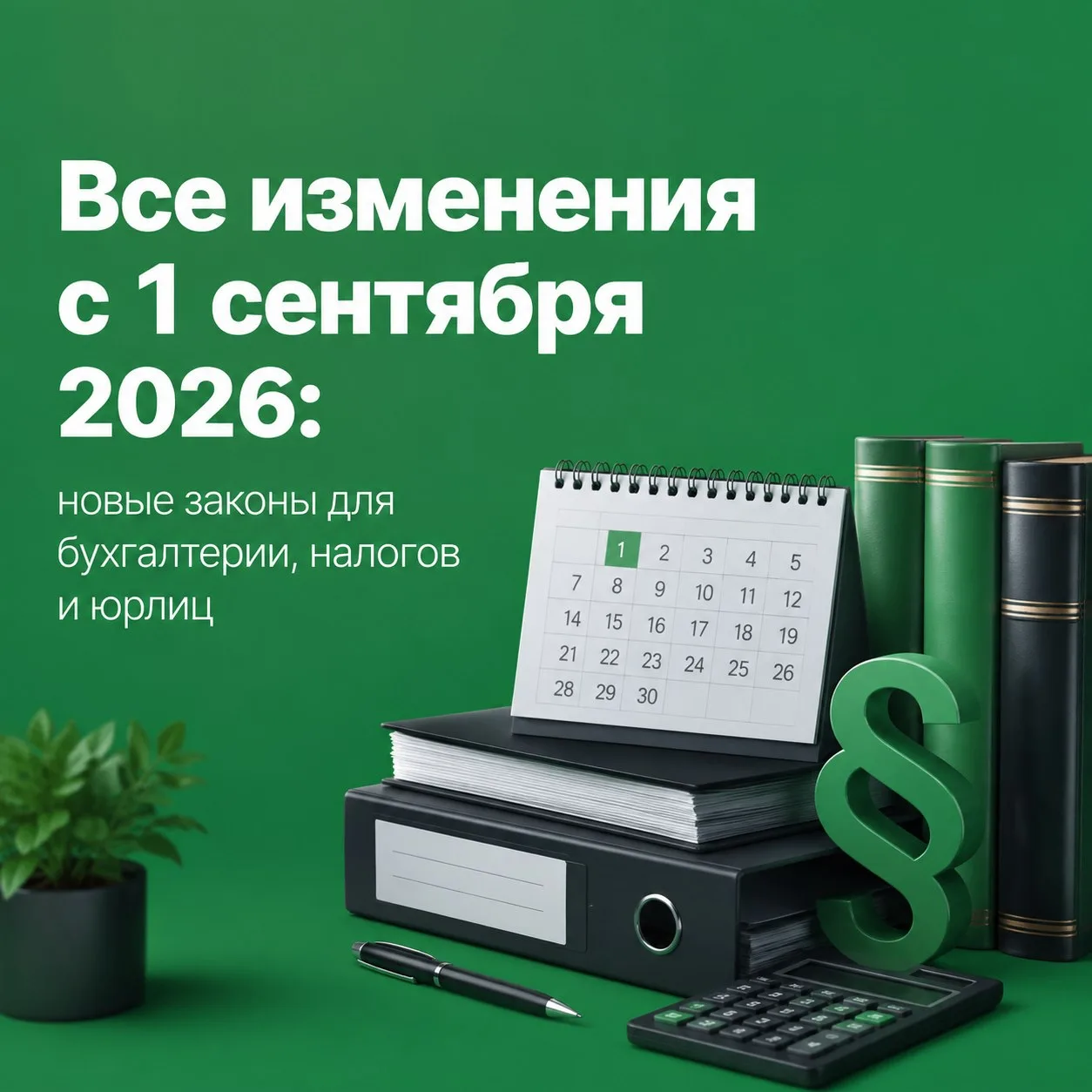 Изменения в законодательстве с 1 сентября 2026 затронут бухгалтерию, налоги, кадровую р...
