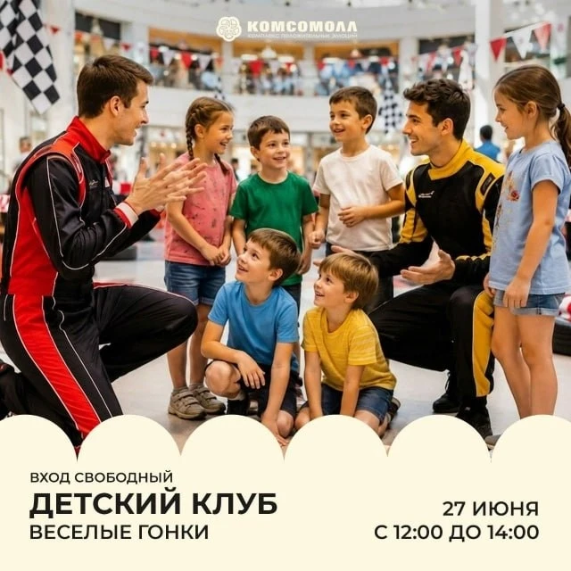 Детский клуб с гонщиками и гоночной машинкой в ТРК КомсоМОЛЛ!

❤️27 июня,  в 12:00
📍2 этаж ТРК Комс