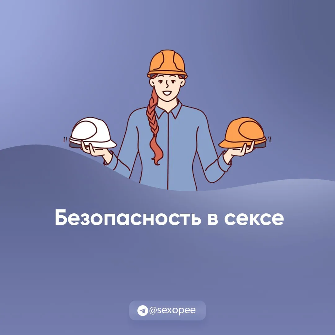 - Безопасность в сексе