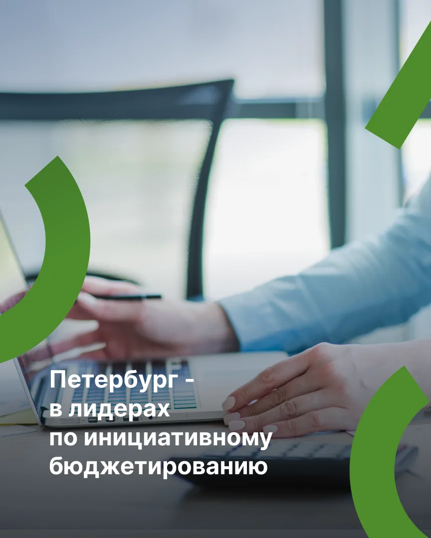 🎉 Петербургские проекты инициативного бюджетирования вошли в число лучших в России