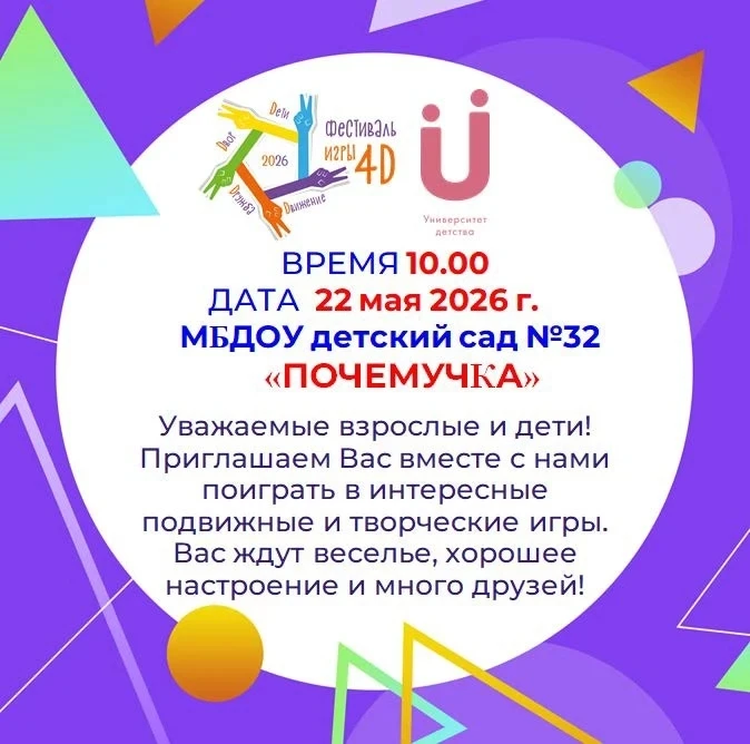 Как здорово, что в жизни есть игра! МБДОУ детский сад №32 "Почемучка" с восторгом пригл...