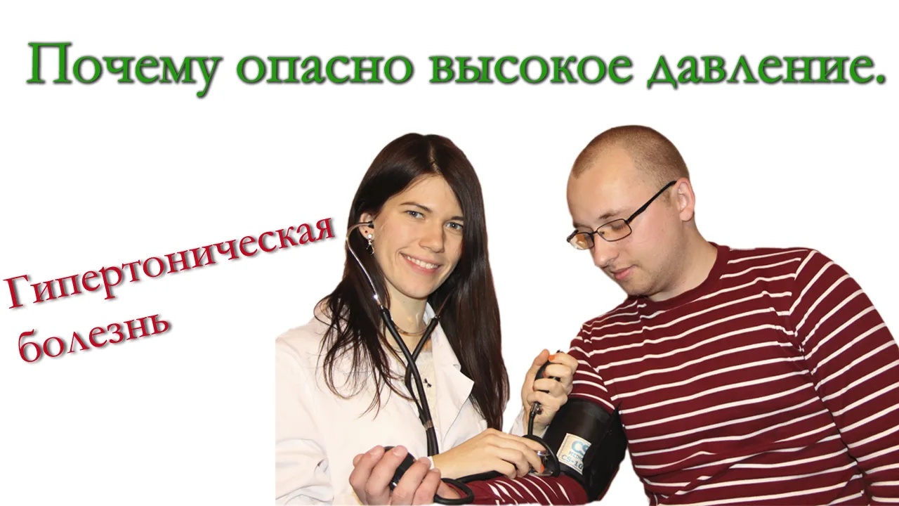 Почему опасно высокое давление?