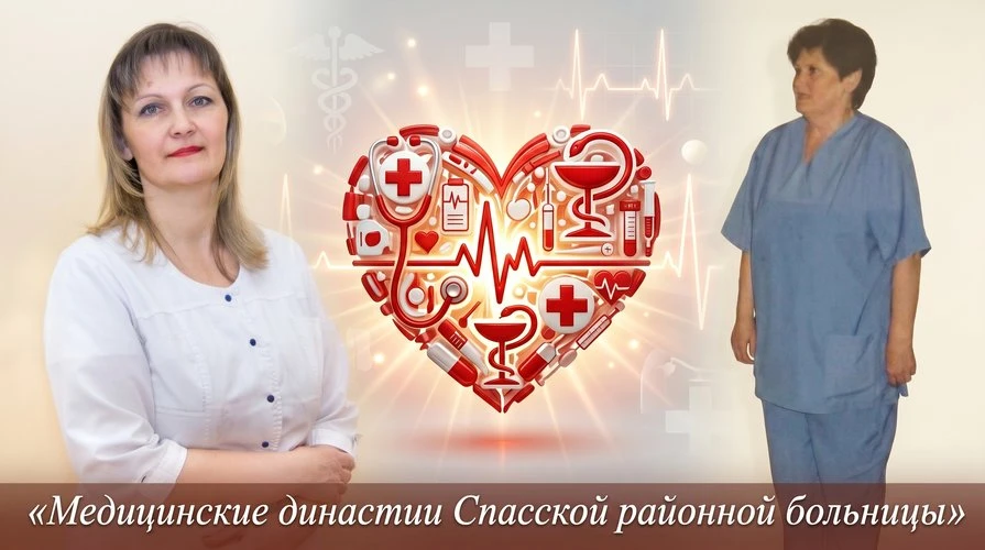 Одна больница на двоих, одна профессия на всю жизнь

Среди медицинских династий Спасской районной бо