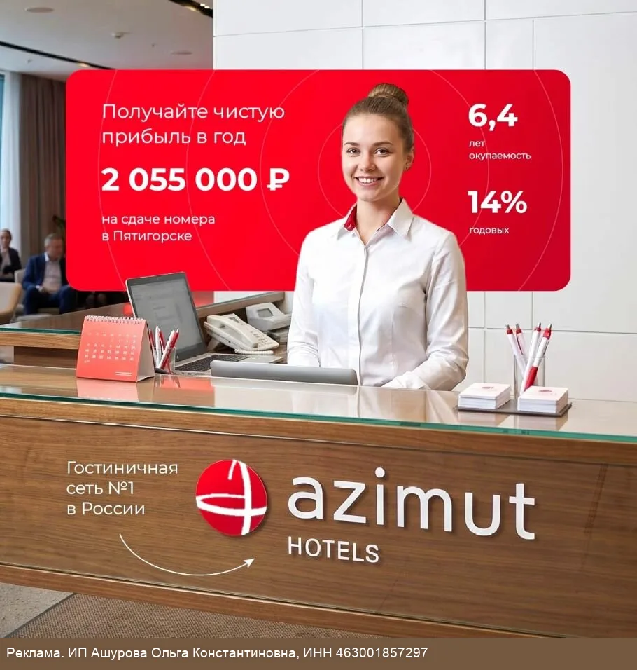 Купите долю в отеле 4* AZIMUT. Пятигорск. Старт продаж!