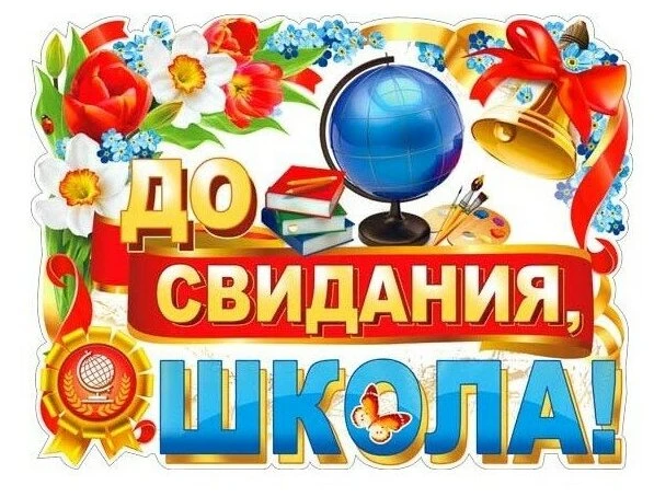 🔔 Торжественная линейка, посвящённая Последнему звонку, состоится:  26 мая в 10:00