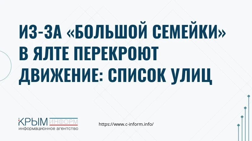 Из-за «Большой семейки» в Ялте перекроют движение: список улиц