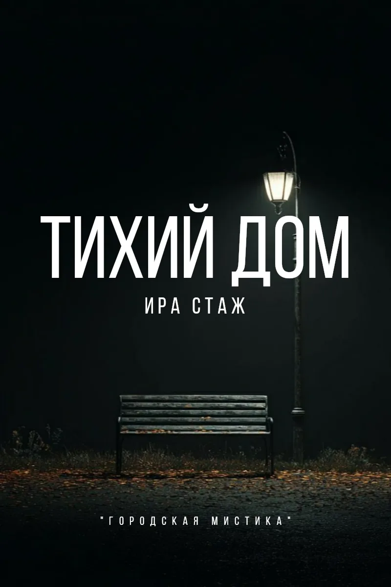 Тихий дом