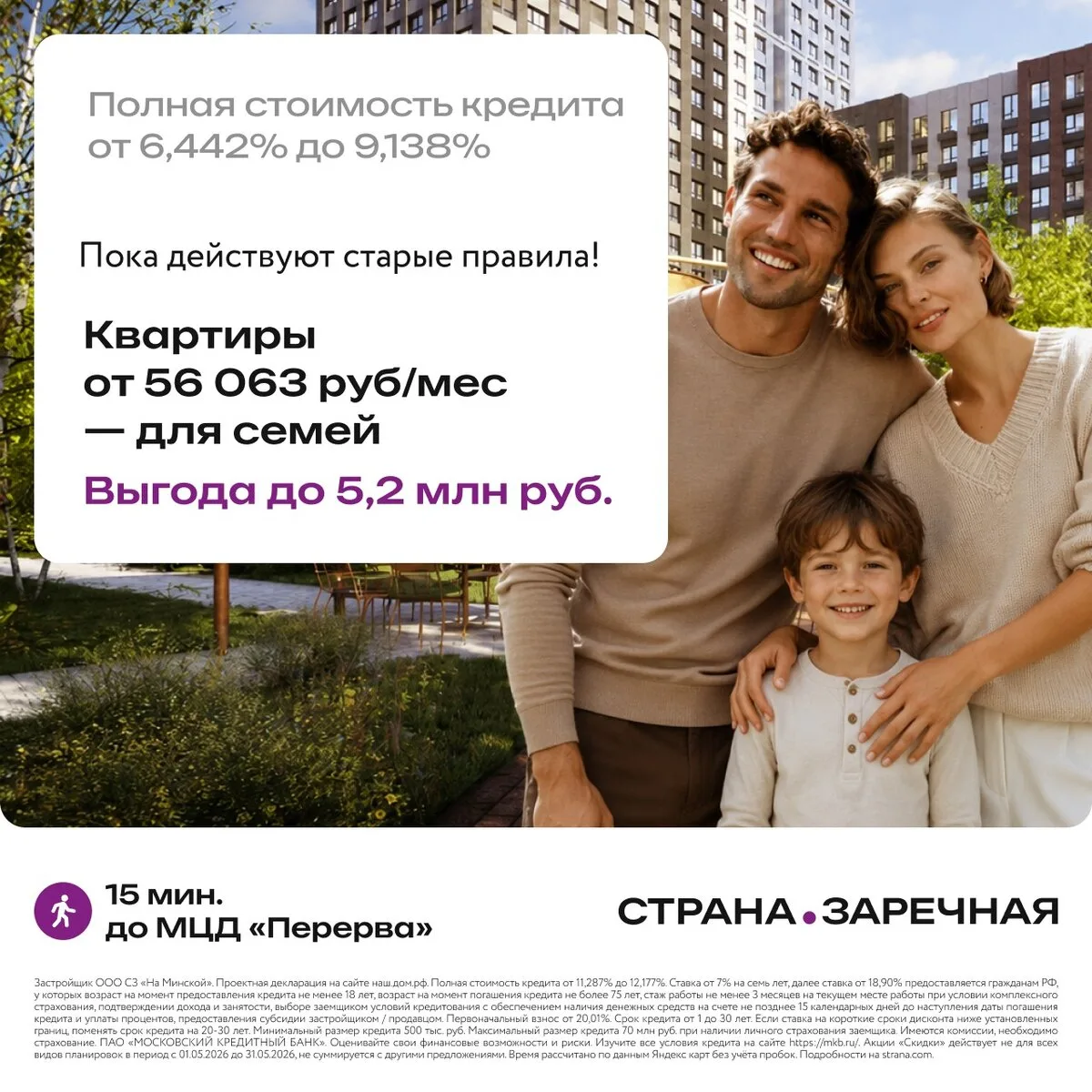 Квартиры для семьи от 56 063 руб/мес. До новых правил