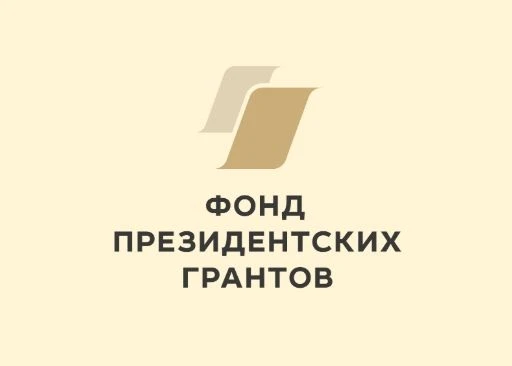 Стартовал прием проектов на первый конкурс Фонда президентских грантов 2027 года