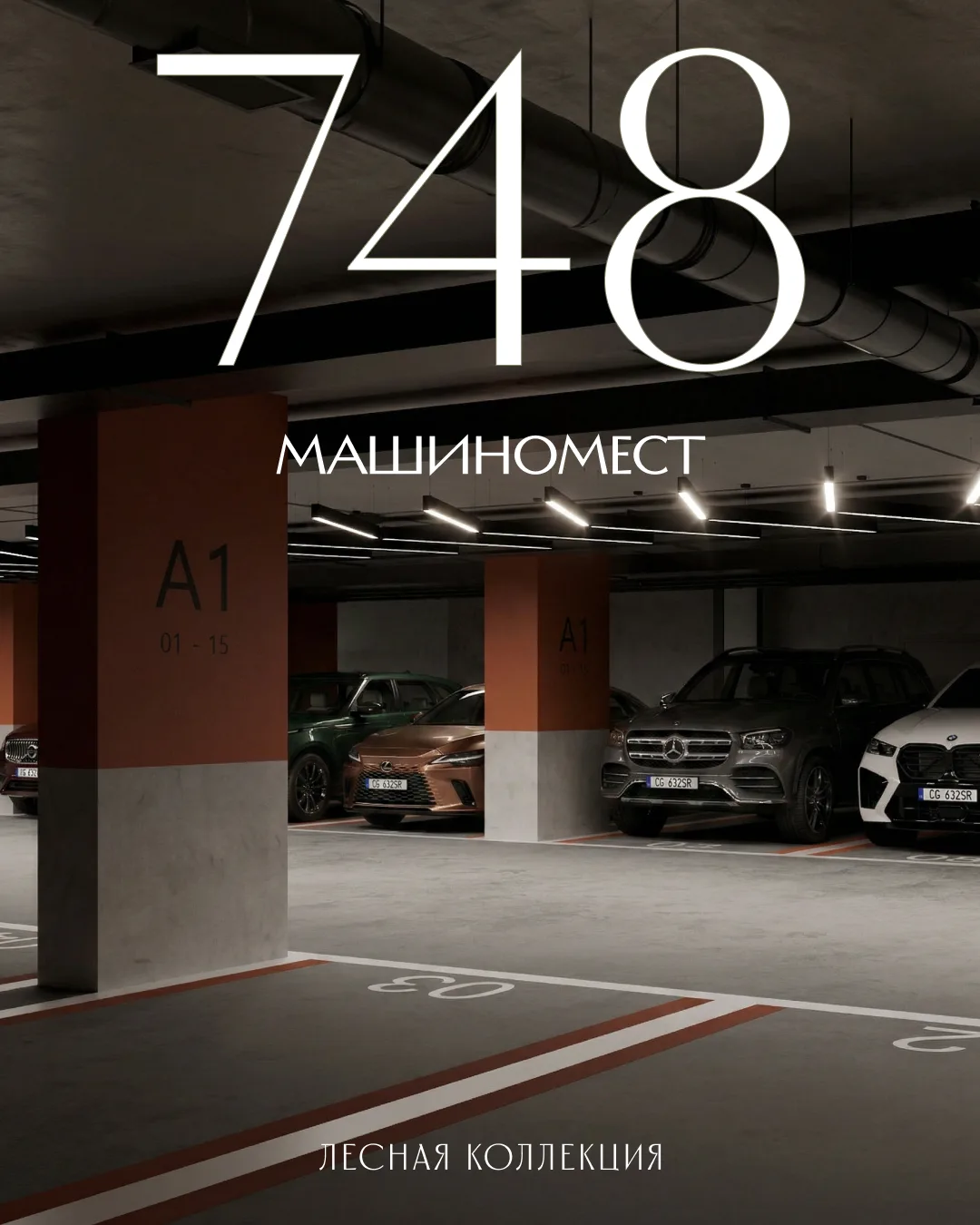 Собственное машино-место в подземном паркинге — одна из тех деталей, которые делают жиз...