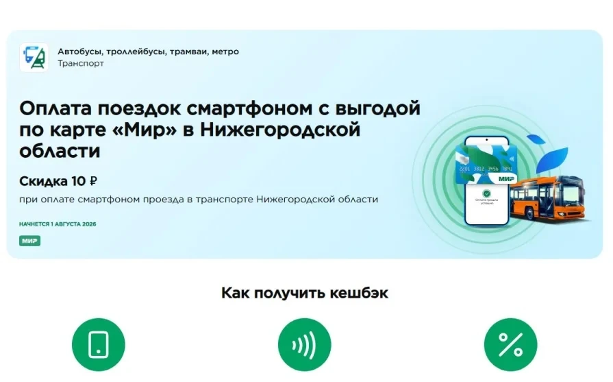 🔔Нижегородцы смогут сэкономить на проезде! С 1 августа по 30 ноября 2026 года в общественном трансп
