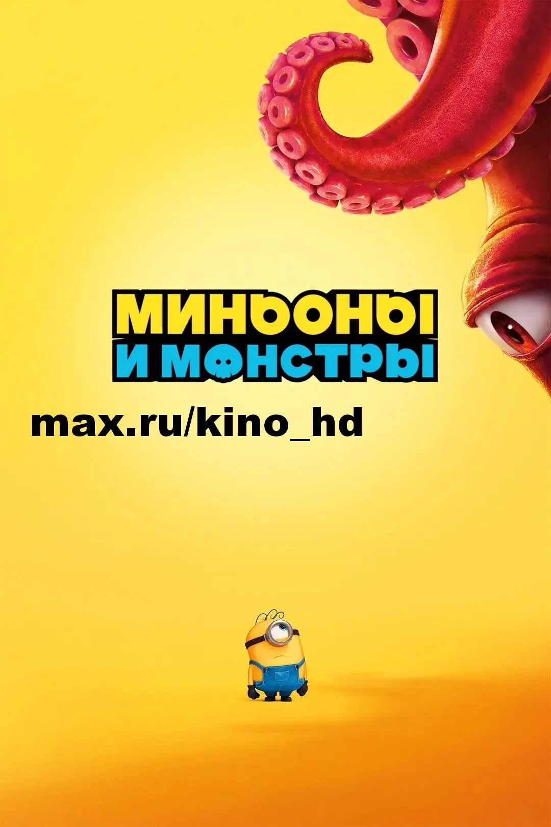 Миньоны и монстры (2026)