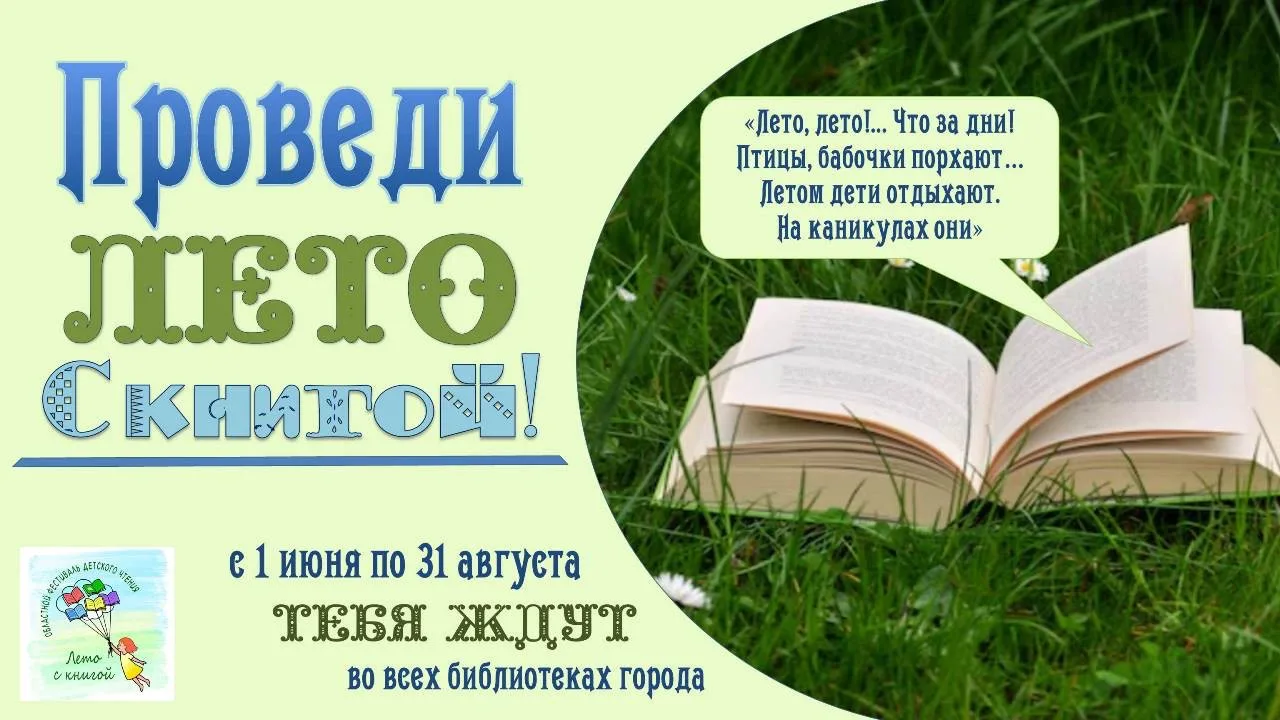 📚 #Библиоафиша.                             
✅ Внимание! Внимание!
Лето — время приключений, открыт