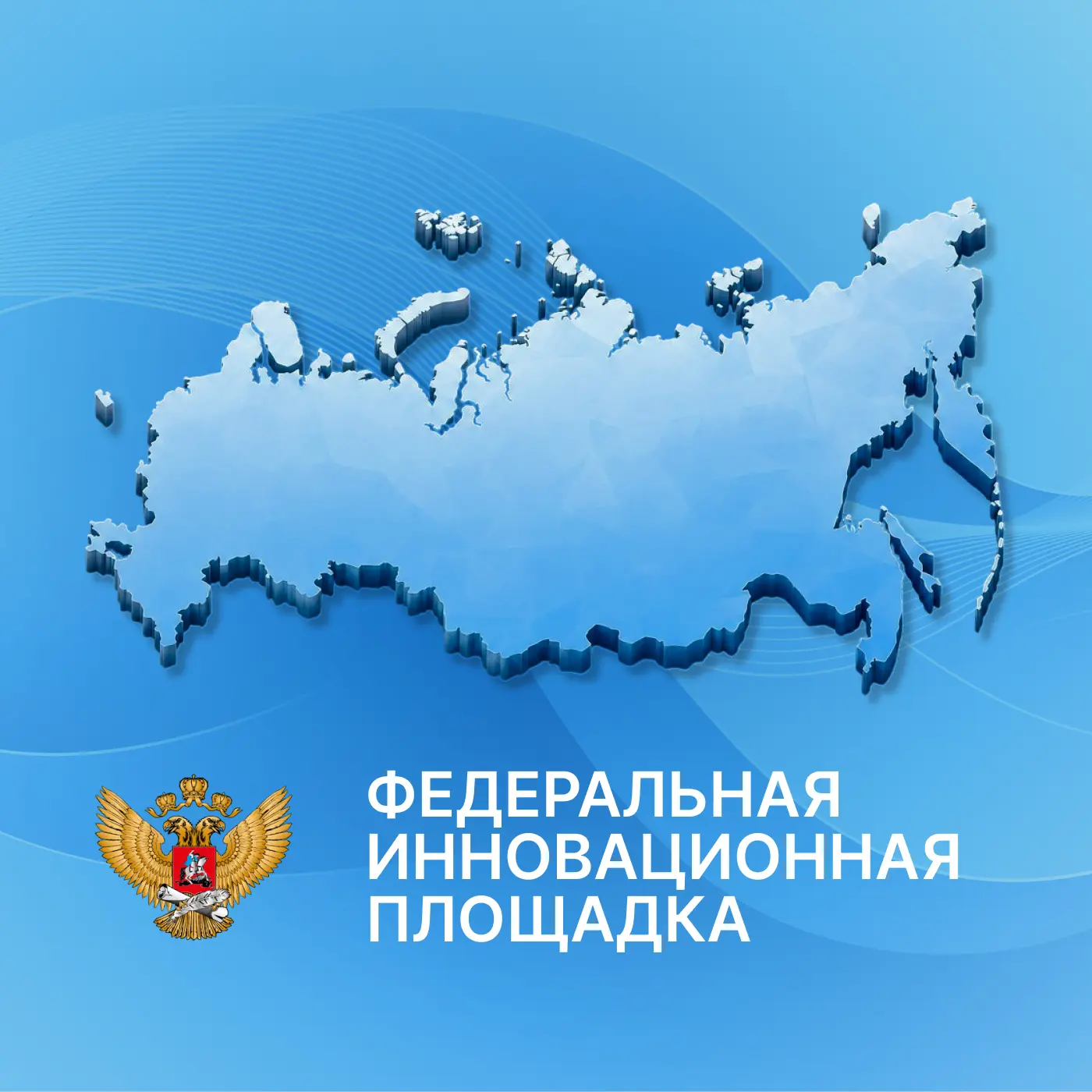 🔔 Федеральные инновационные площадки: стартовал приём заявок на 2027 год