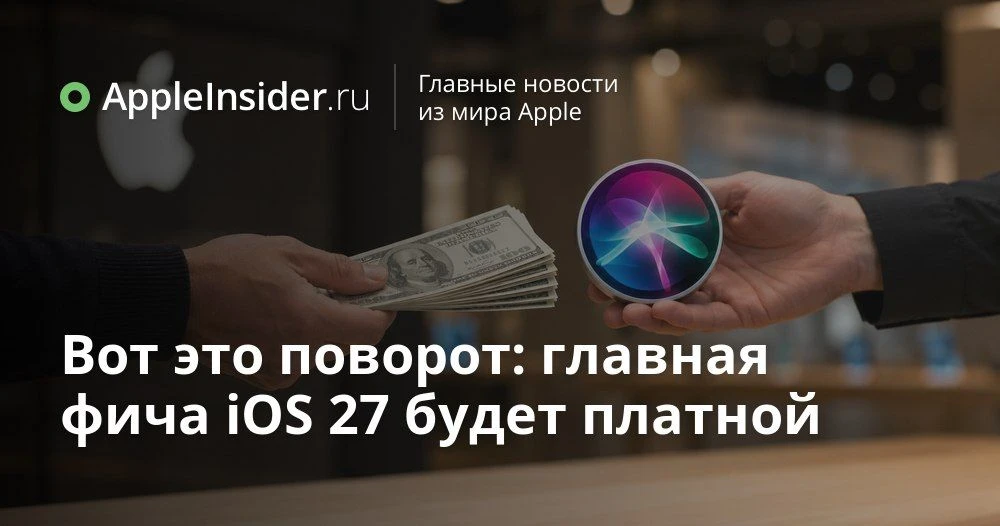 Siri AI и iCloud+ в iOS 27: кому придётся считать запросы и гигабайты

Кажется, мы только освоились 