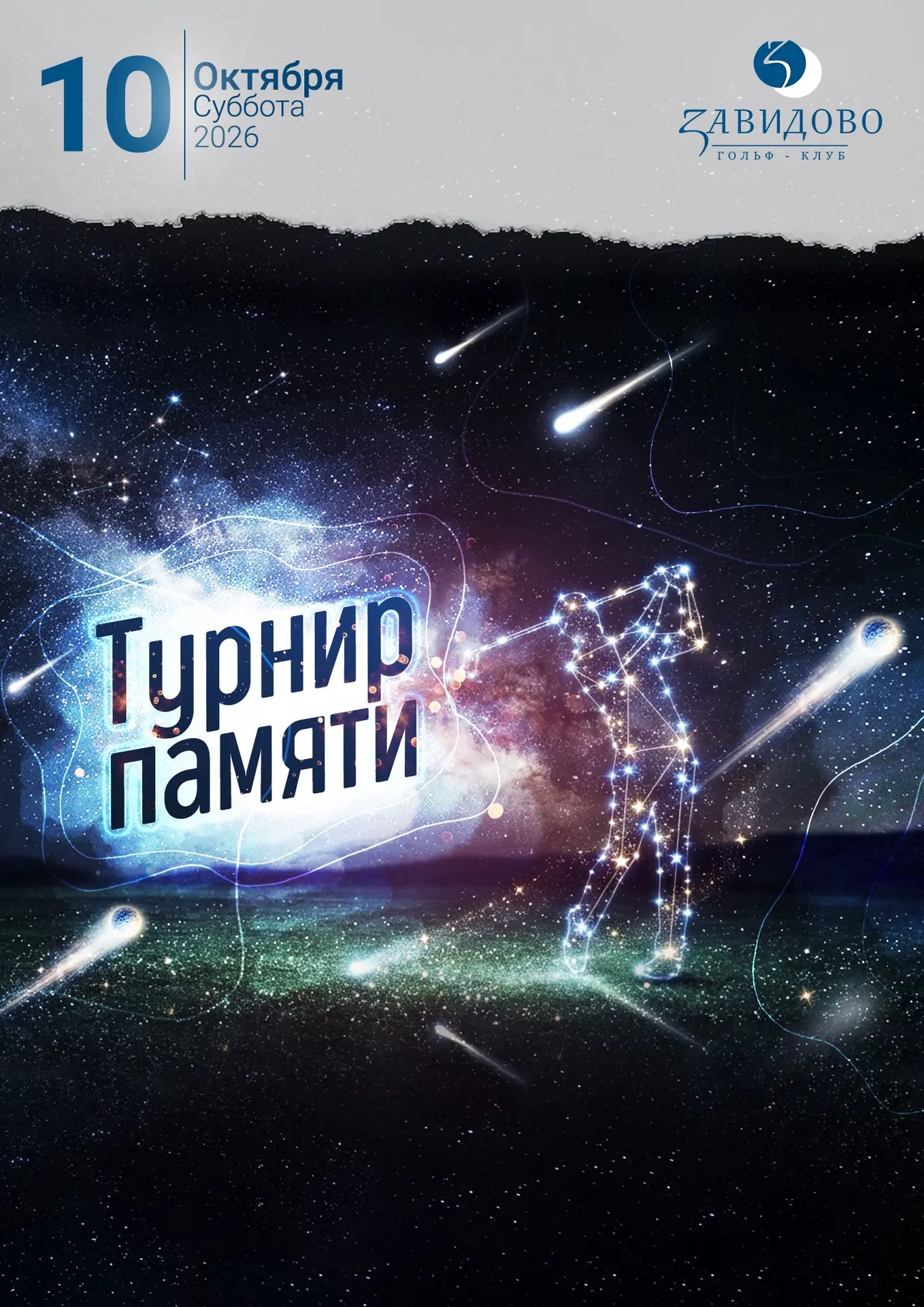 10 октября «Турнир Памяти» состоится в Гольф-клубе Завидово🏌️‍♂️