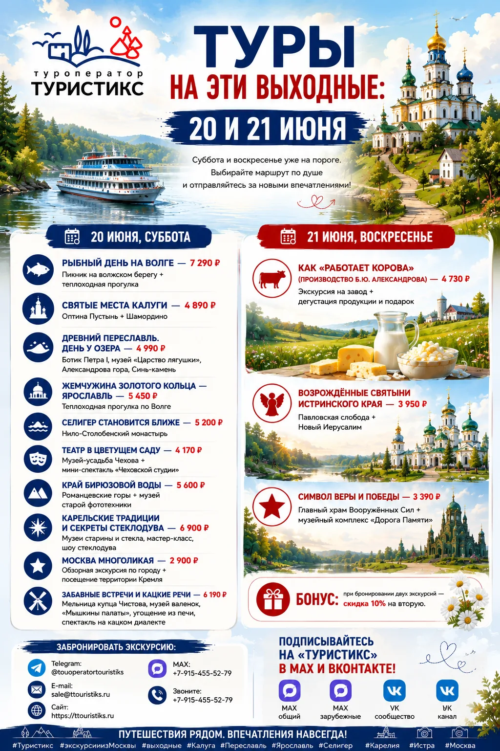 🧳 ТУРЫ НА ЭТИ ВЫХОДНЫЕ: 
20 И 21 ИЮНЯ

Суббота и воскресенье уже на пороге. 

Выбирайте маршрут по 
