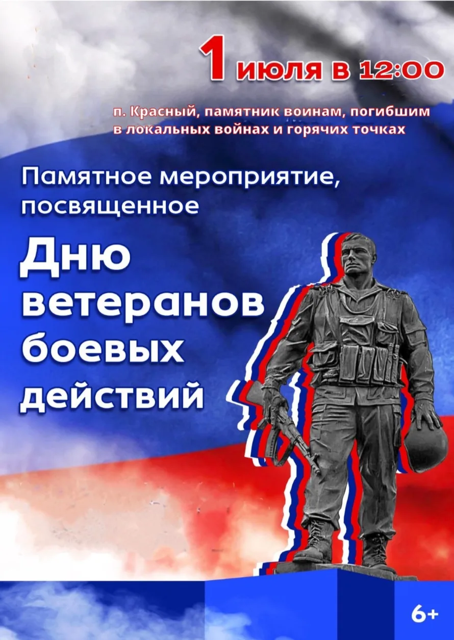 💥 1 июля в 12:00 состоится памятное мероприятие, посвящённое Дню ветеранов боевых действий. К участ