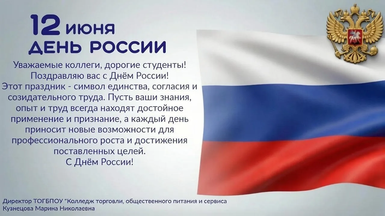 🎉ДОРОГИЕ ДРУЗЬЯ❤️

🇷🇺 С Праздником! С Днём России! От всей души поздравляем вас с этим знаменател