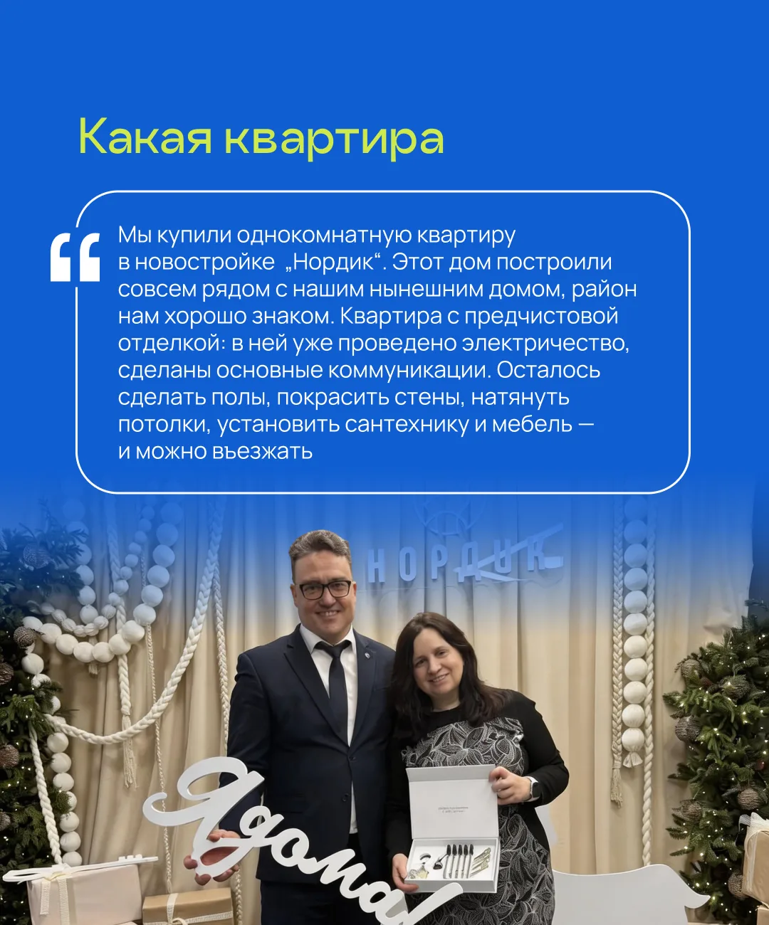 «Мы думали, что ипотеку на льготных условиях нам уже не получить по возрасту, а в итоге — все возмож