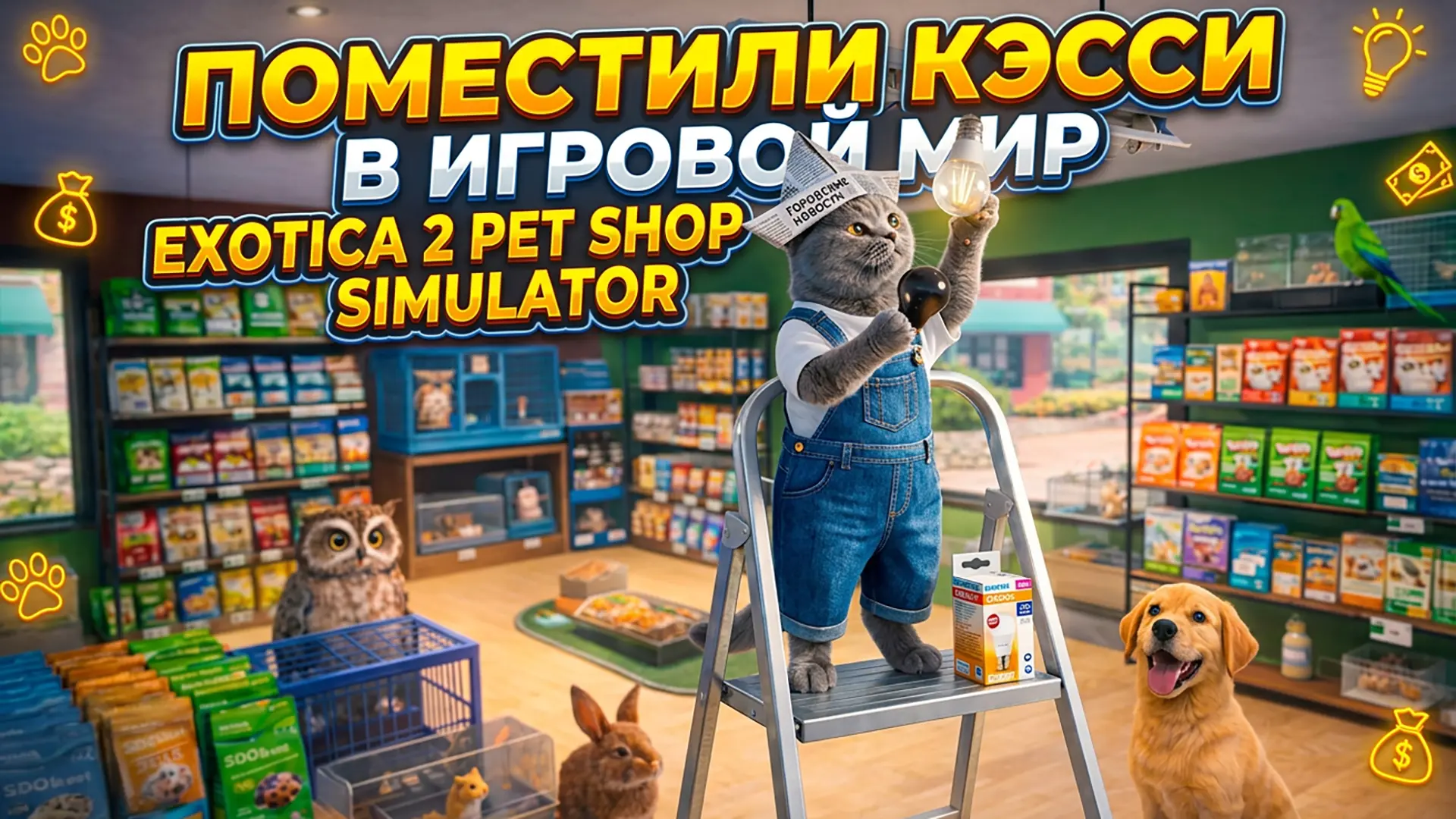 ✨ Друзья, сегодня у нас не просто летсплей. Сегодня у нас маленькое чудо!
ㅤ ㅤㅤㅤㅤ
🐱 Вы помните, как 