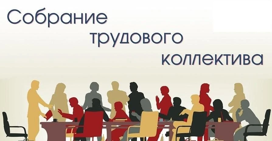 21 августа в МБУ "Новосветский ДК" состоялось собрание трудового коллектива . На собран...