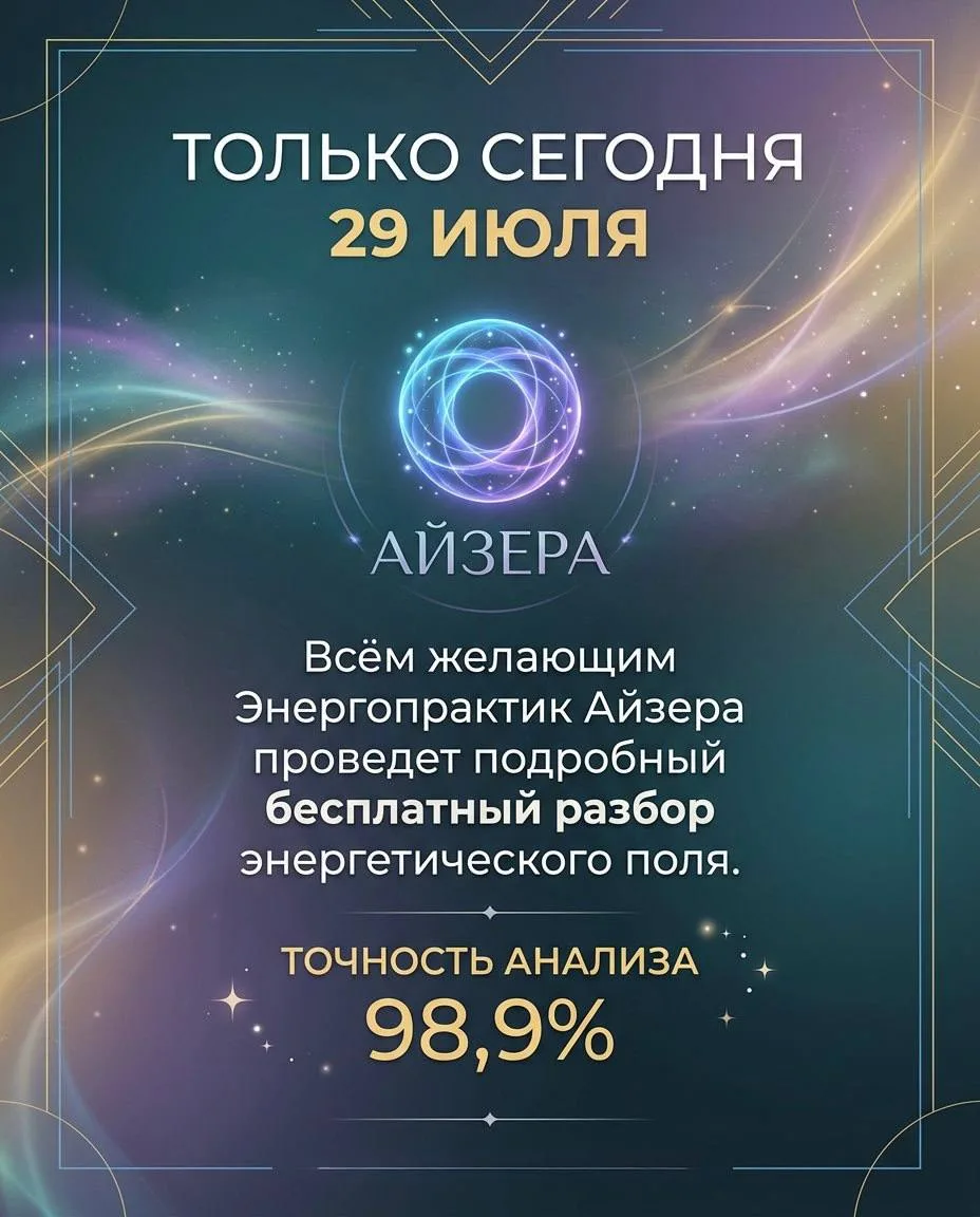 🔋🔮 ПОЛУЧИТЕ БЕСПЛАТНЫЙ ЭНЕРГЕТИЧЕСКИЙ РАЗБОР ОТ ЭКСПЕРТА-ЭНЕРГОПРАКТИКА
Сегодня всем подписчикам Э