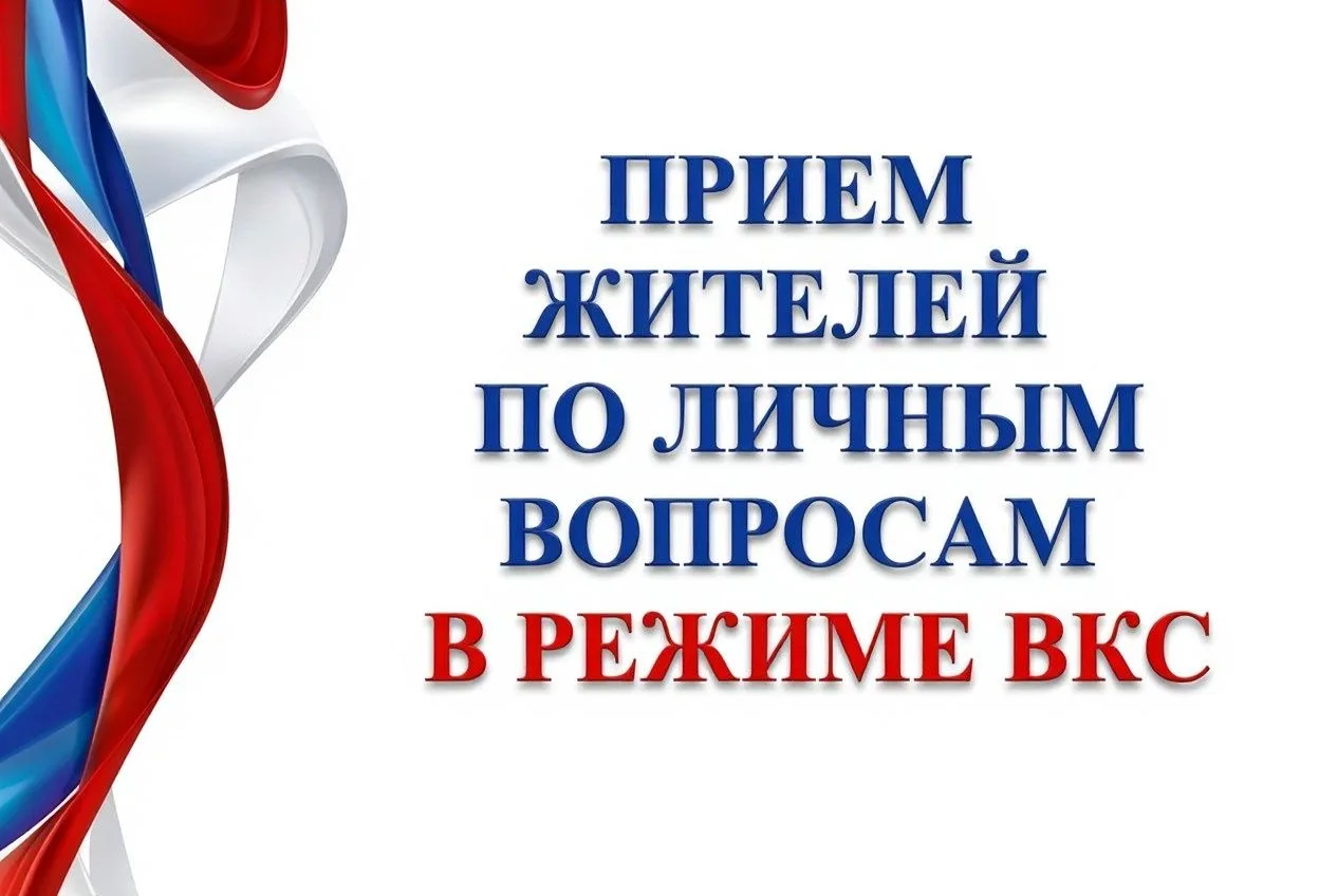💻 Приём жителей по личным вопросам в формате ВКС 6 октября