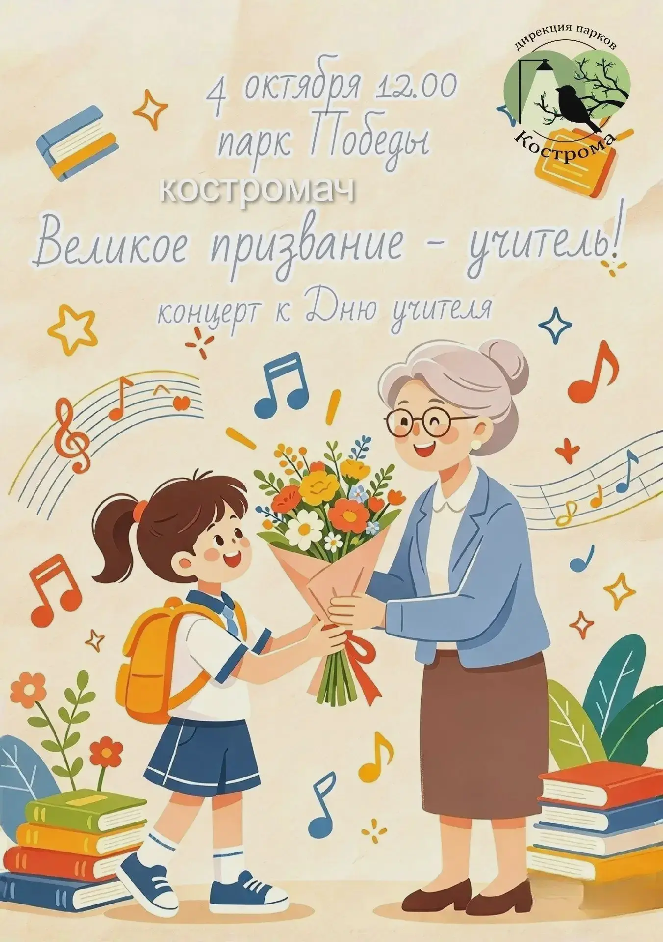 Концерт ко Дню учителя пройдёт в парке Победы