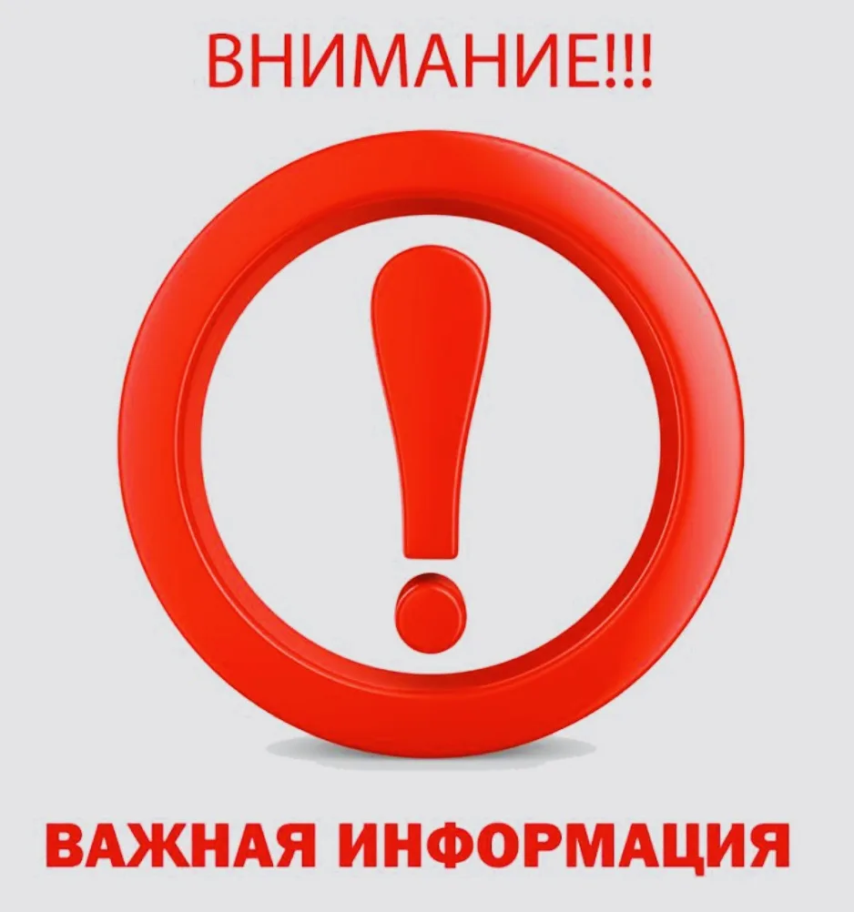 ✅ Внимание, важная информация: