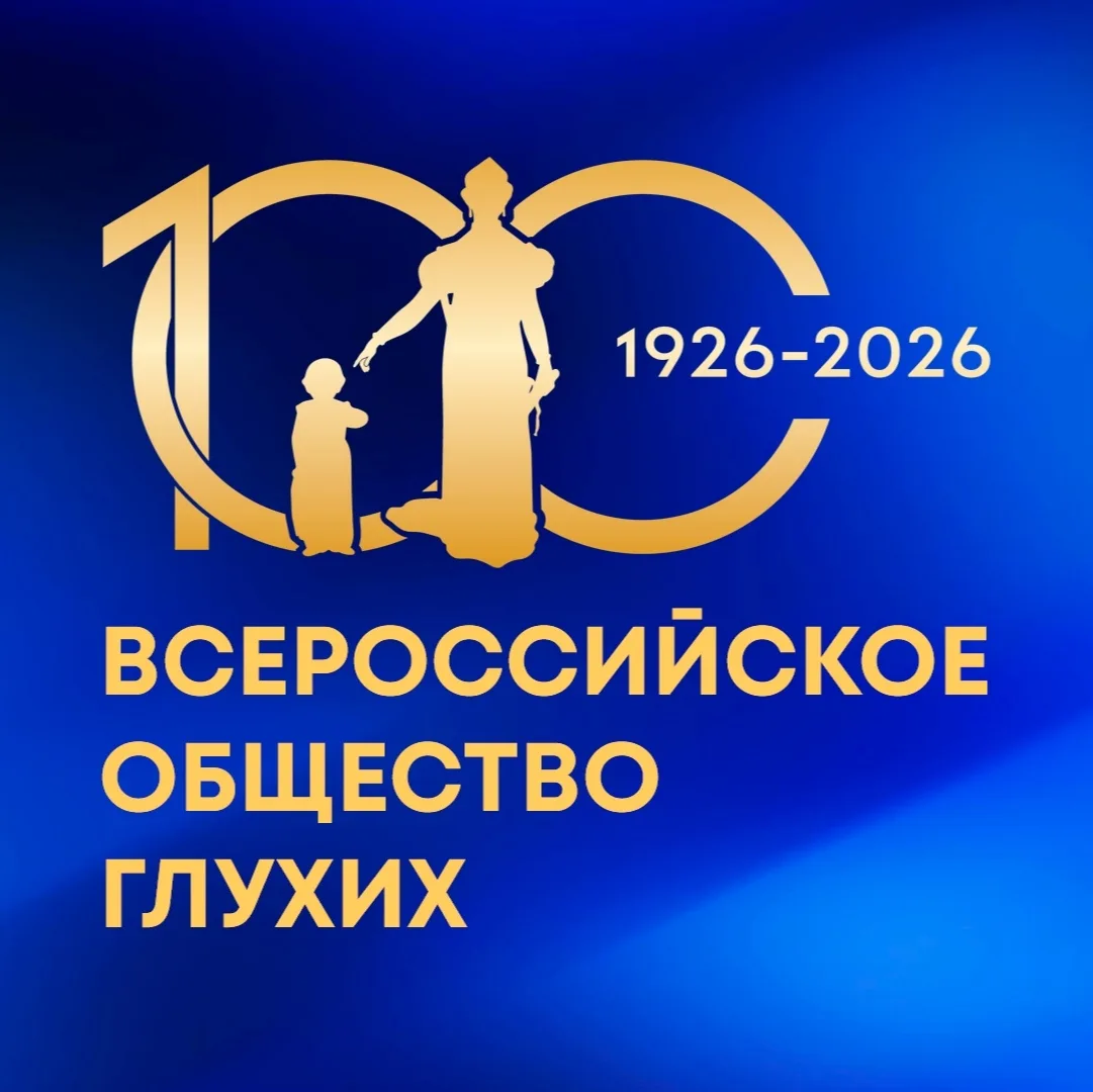 Уважаемые члены Всероссийского общества глухих, сотрудники и ветераны организации!