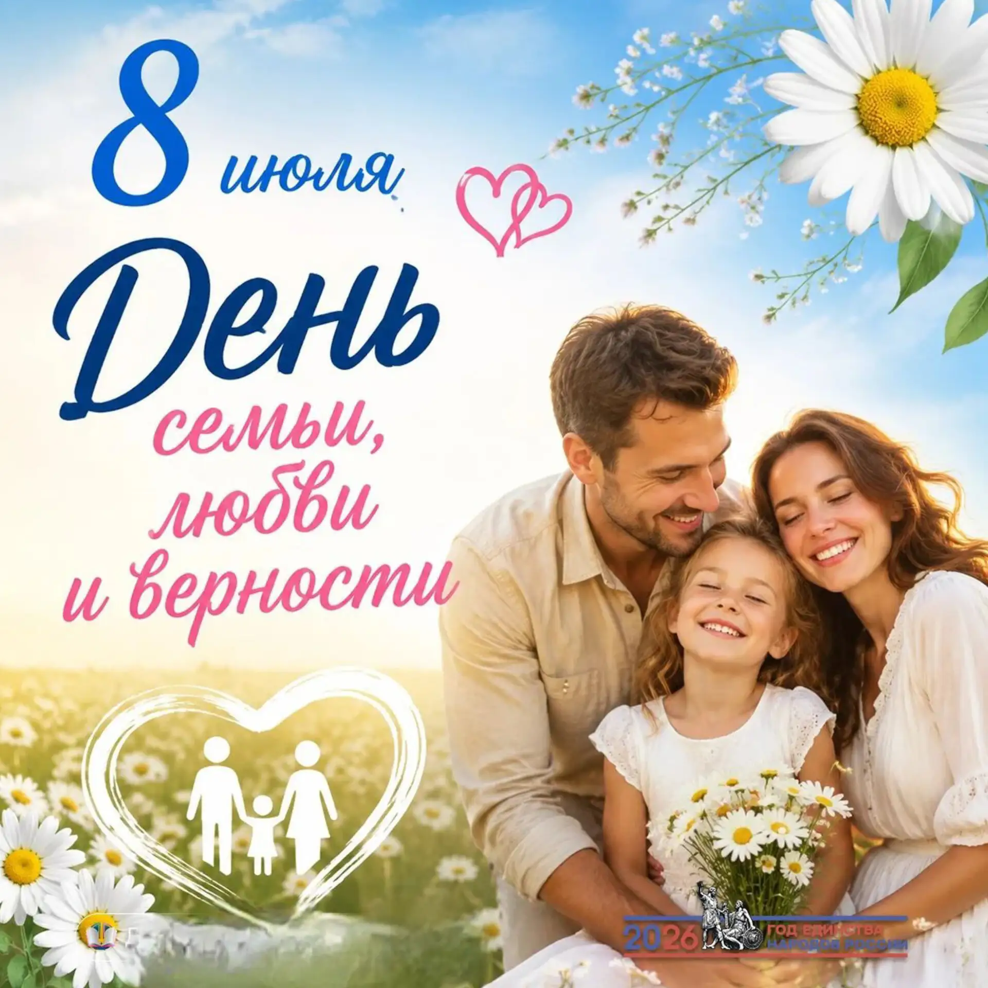 От имени управления образования сердечно поздравляем всех с Днём семьи, любви и верности!