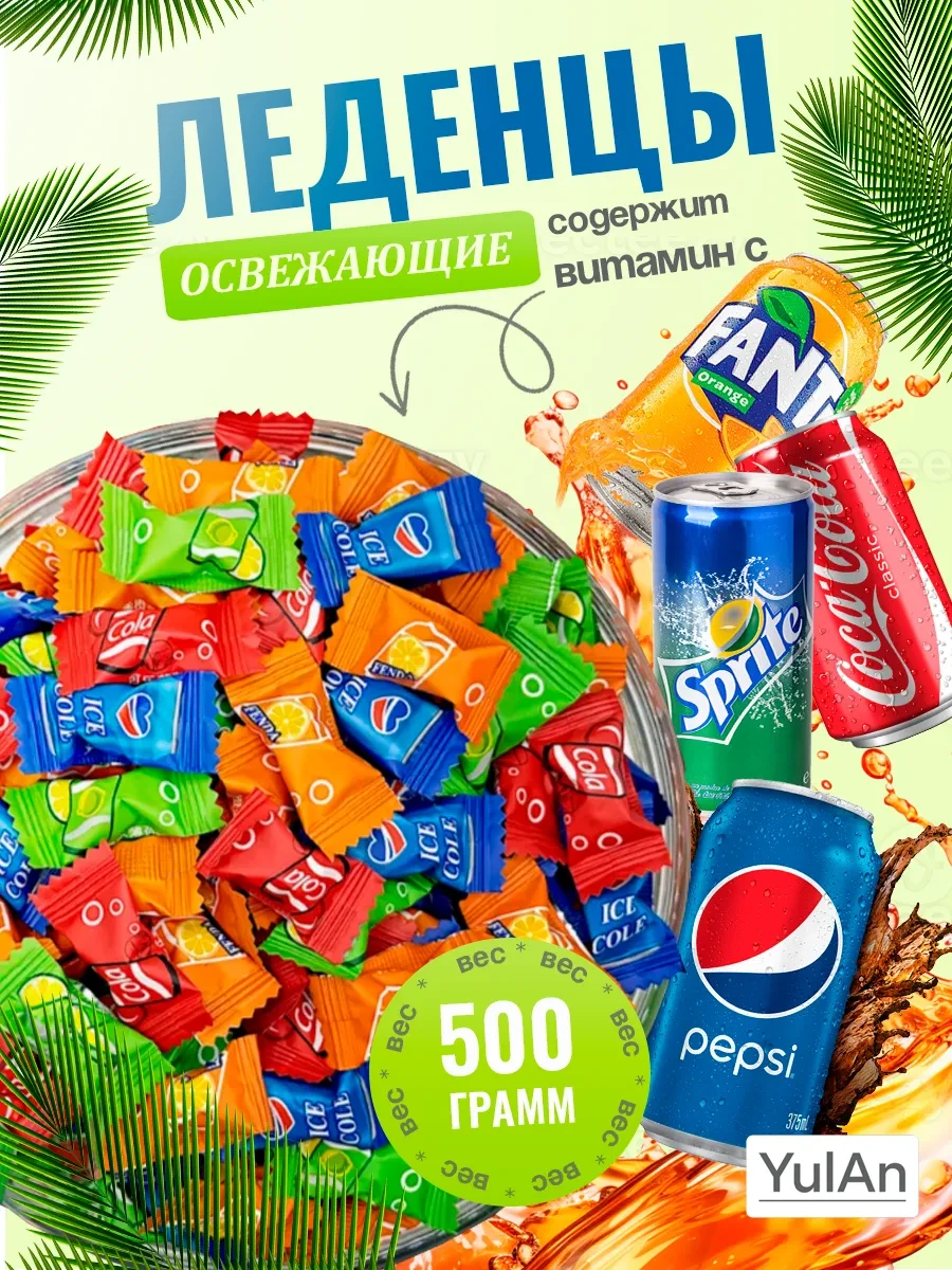 ⚡️ Конфеты со вкусом газировка 500гр