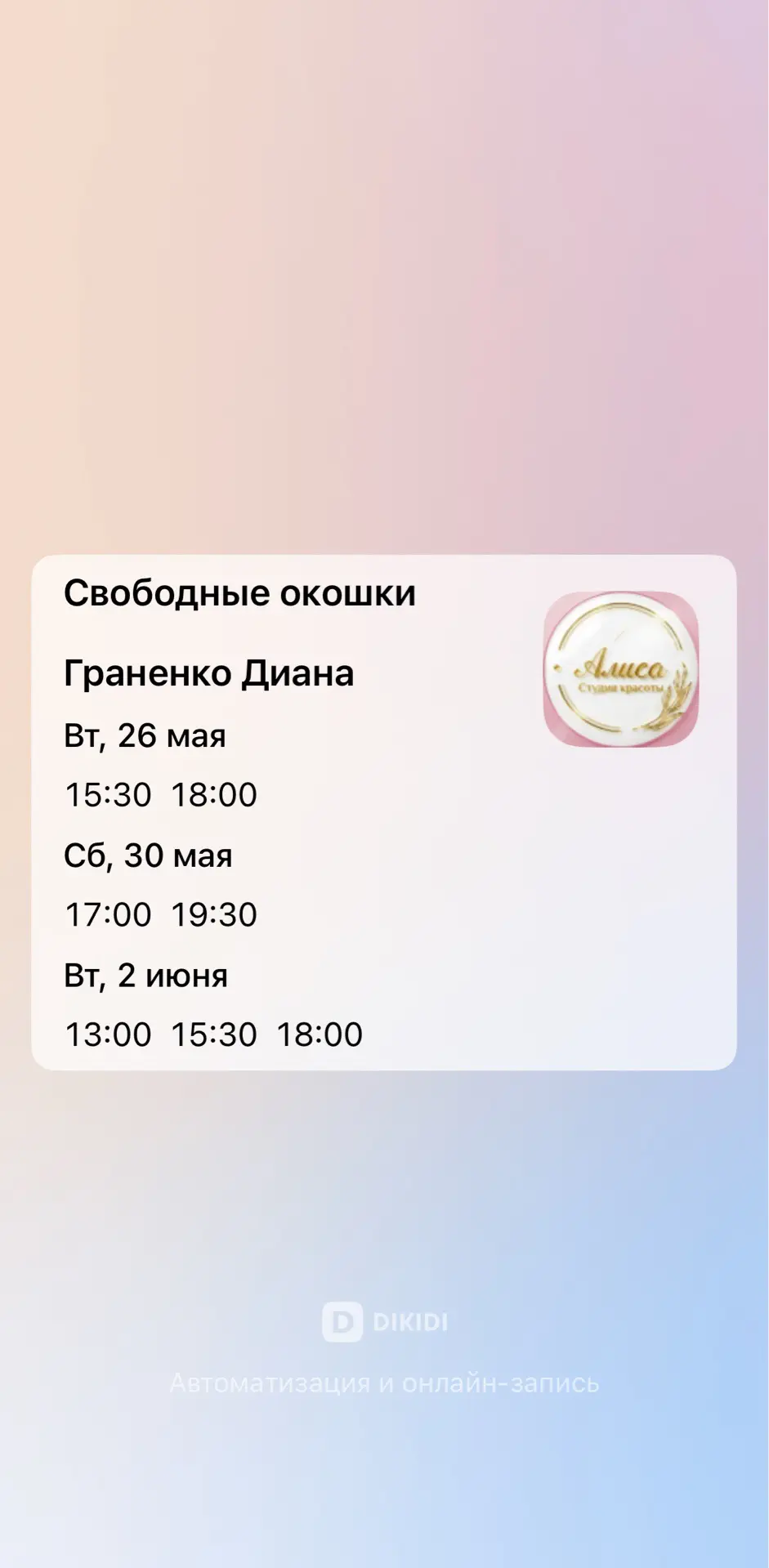 Свободные окошки