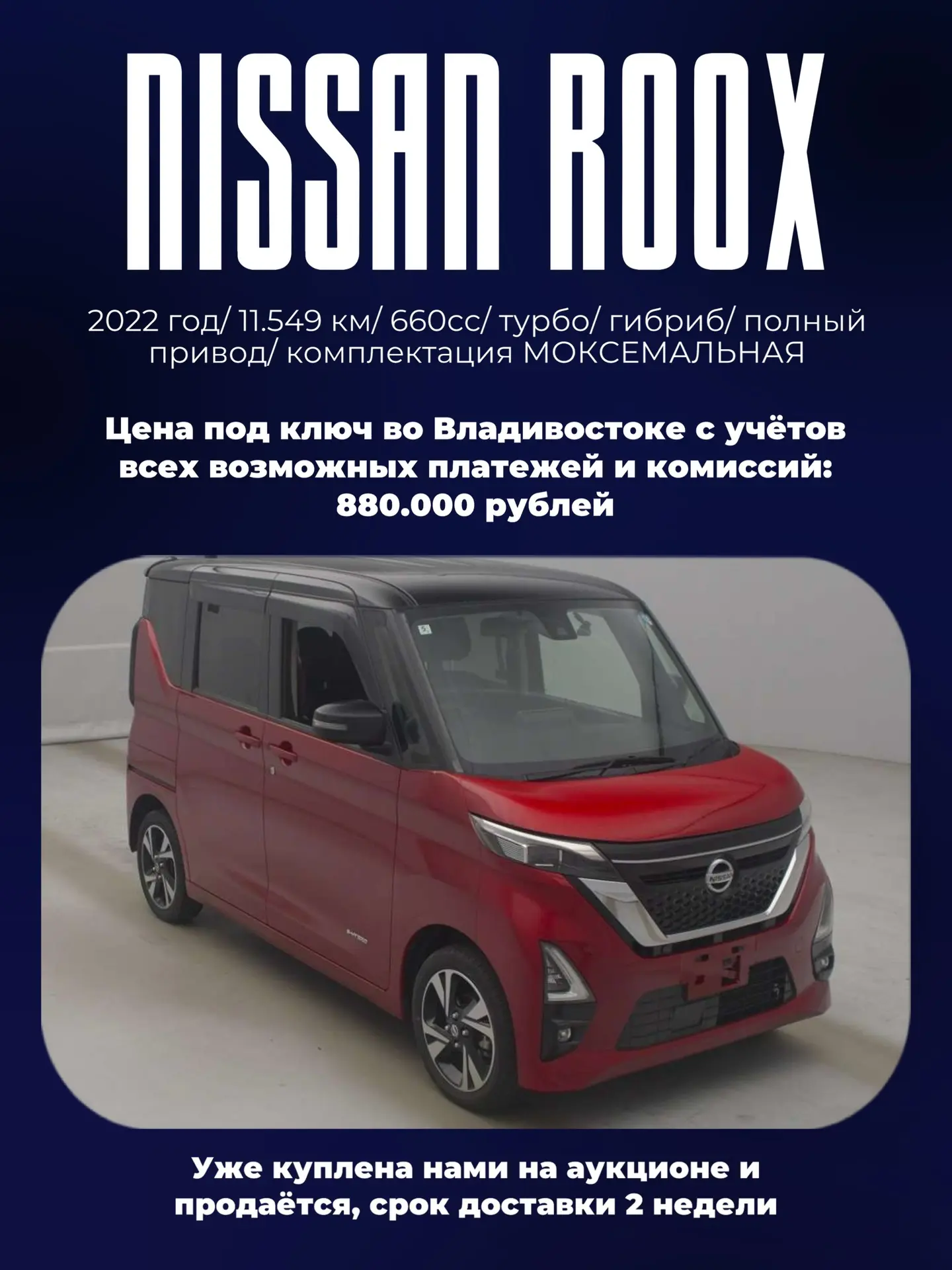 В НАЛИЧИИ 💣полноприводный Nissan Roox в самой максимальной комплектации всего за 880 0...