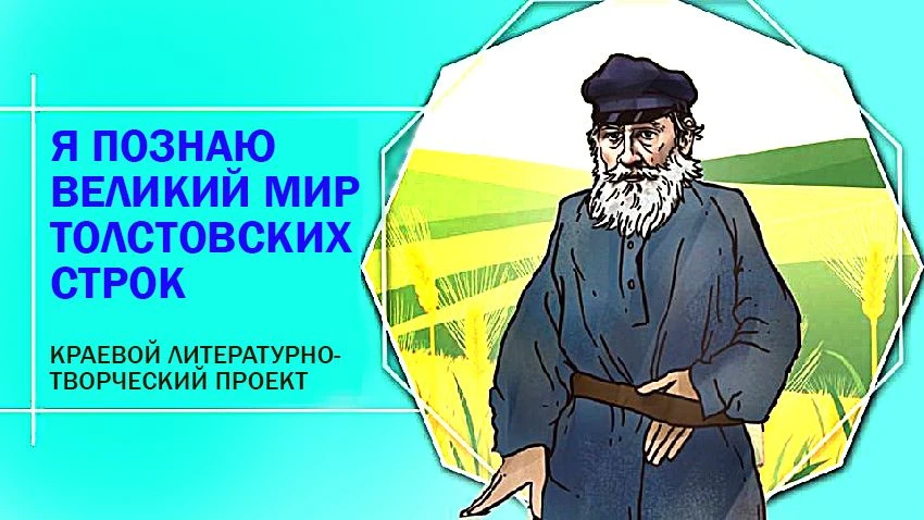 ДЕТСКАЯ БИБЛИОТЕКА ОТКРЫВАЕТ ЮНЫМ КУБАНЦАМ МИР ТВОРЧЕСТВА ЛЬВА ТОЛСТОГО
 
В Краснодарской краевой де