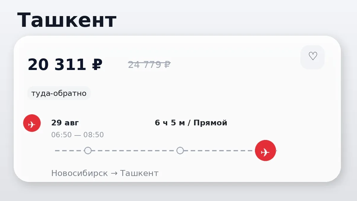 🛫 Новосибирск → Ташкент, Узбекистан: туда-обратно на 16 дней, в августе.