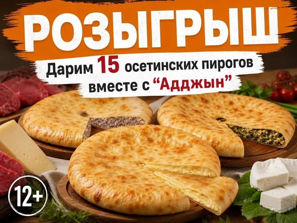 ‼️Остался один день по подведения итогов РОЗЫГРЫША!(12+)  Дарим 15 осетинских пирогов в...