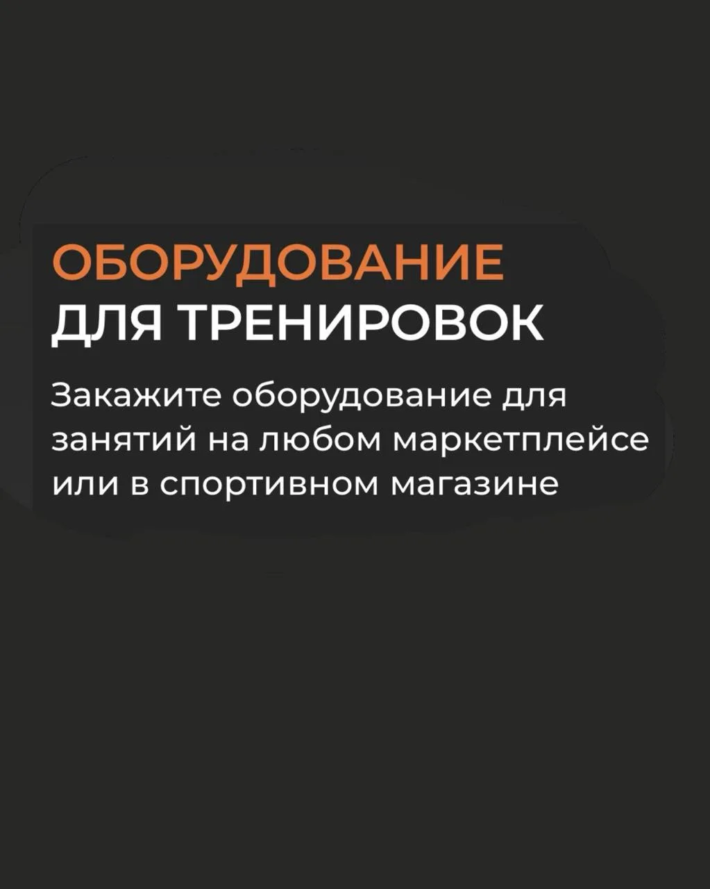 Оборудование для тренировок делает процесс занятий комфортнее.   Начать заниматься вы можете и без в