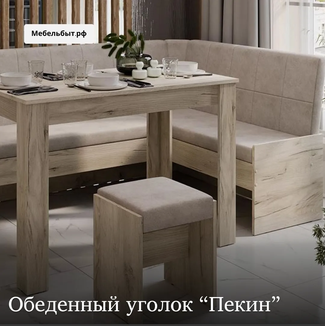 Обеденный уголок "Пекин" 🙌 - это не просто мебель. Это — сердце вашего дома 🏡.

Здесь:

🍴 дети вп